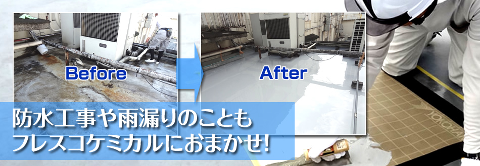 防水工事や雨漏りのこともフレスコケミカルにおまかせ！